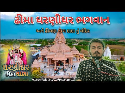 ઢીમા ધરણીધર મંદિર | Dhima dharnidhar mandir gujrat | અશોક સુથાર  #dhima #ashoksuthar #dharnidhar