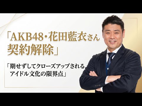 AKB48・花田藍衣さん[契約解除](https://sugutopi.com/akb48%e8%8a%b1%e7%94%b0%e8%97%8d%e8%a1%a3%e3%81%8c%e3%82%b0%e3%83%ab%e3%83%bc%e3%83%97%e5%88%9d%e3%81%ae%e5%a5%91%e7%b4%84%e8%a7%a3%e9%99%a4%ef%bc%81%e4%b8%b8%e5%88%88%e3%82%8a%e4%b8%bb%e5%bc%b5/)。期せずしてクローズアップされるアイドル文化の限界点。