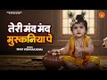 Krishna Janmashtami तेरी मंद मंद मुस्कनिया पे Teri Mand Ma