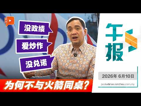 【百格午报】为何拒与行动党合作？翁哈菲兹：不认同火箭政治手法 | 10.6.2026