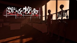 迷宮校舎 初登校