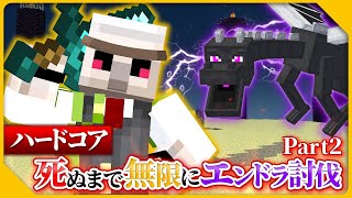 声入り - 【マイクラ】ハードコアで死ぬまで無限エンドラ討伐!!2日目!