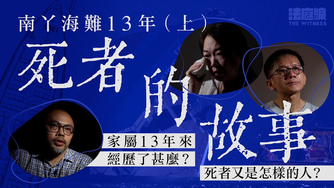 南丫海難13年（上）　死者的故事