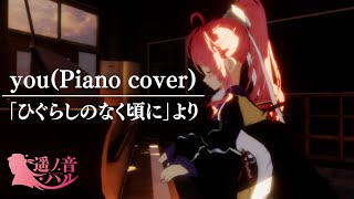 【 ひぐらしのなく頃に 】you ( Piano cover ) / 遥ノ音ハル
