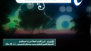 صورة شرح كتاب الصلاة من زاد المستقنع للشيخ ابن عثيمين 361