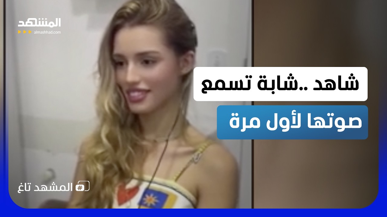 حسناء صماء تستعيد سمعها بعد 15 عاماً.. وردة فعل لا تُنسى  - المشهد تاغ