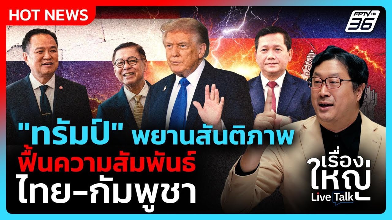 "ทรัมป์" พยานสันติภาพ ฟื้นความสัมพันธ์ไทย-กัมพูชา | 