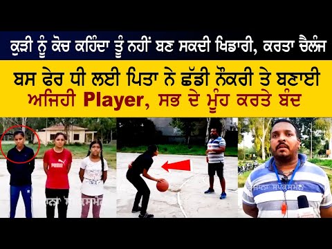 ਕੁੜੀ ਨੂੰ ਕੋਚ ਕਹਿੰਦਾ ਤੂੰ ਨਹੀਂ ਬਣ ਸਕਦੀ ਖਿਡਾਰੀ, ਕਰਤਾ ਚੈਲੰਜ, ਬਸ ਫੇਰ ਦੇਖ ਕਿਵੇਂ ਸਭ ਦੇ ਮੂੰਹ ਕੀਤੇ ਬੰਦ