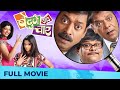 Be Dune Saade Chaar - बे दुणे साडे चार | Superhit Comedy Movie | Sanjay Narvekar, Sai Tamhanka