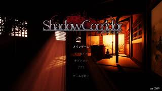 影廊実況配信 Part3 【Shadow Corridor】