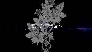 AIと歌ってみた「モンシロチョウ」オリジナル曲