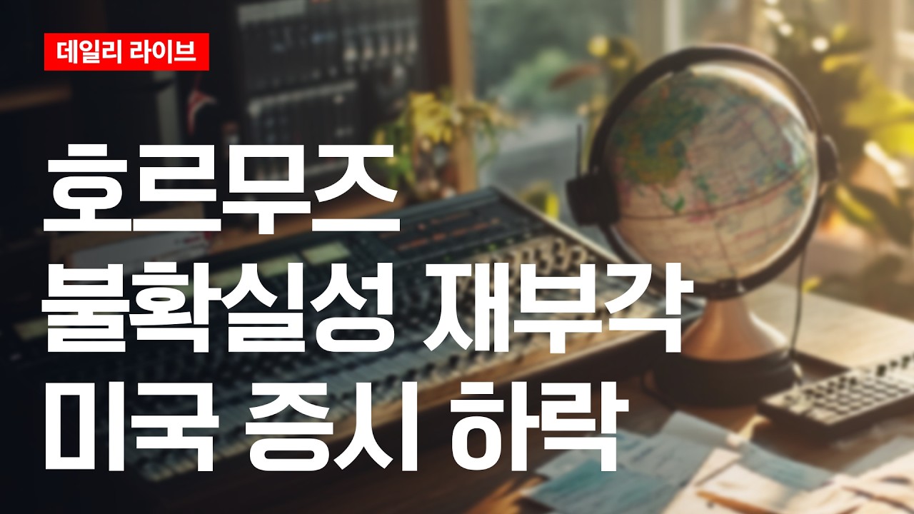 호르무즈 불확실성 재부각... 미국증시 하락 | 데일리 라이브 | 2026.8.7(금)
