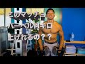 筋肉を愛している男がベンチプレスMAX に挑戦してみました。