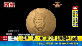 "川普幣"上路! 1美元可交易 創美國史上首例｜三立新聞LIVE