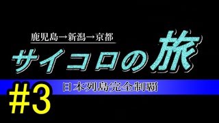 鹿児島新潟京都サイコロの旅【第三夜】