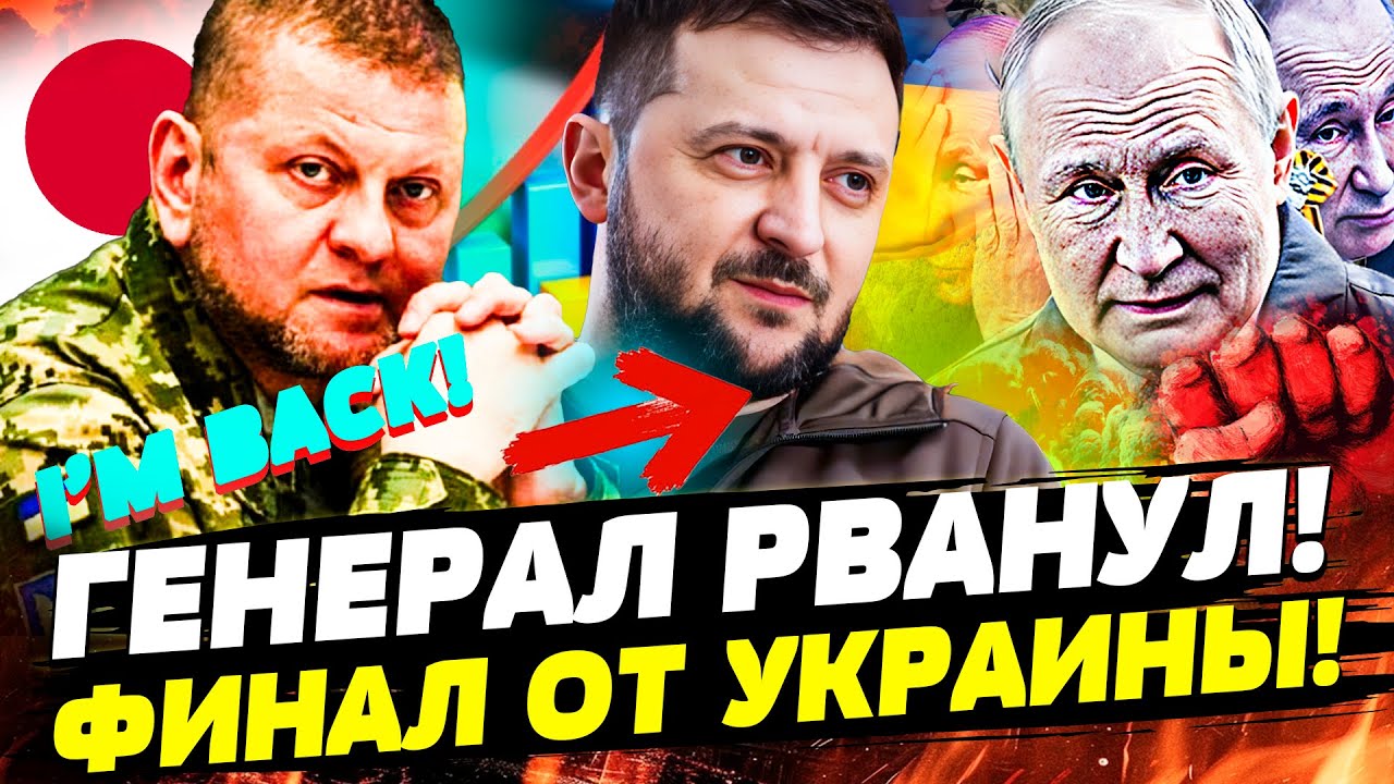⚡СРОЧНО! ВСУ ПЕРЕЛОМИЛИ ИГРУ! ЯРОСТНЫЙ ХОД ЗАЛУЖНОГО! ЭТА ВЫХОДКА ОБНУЛИЛА П
