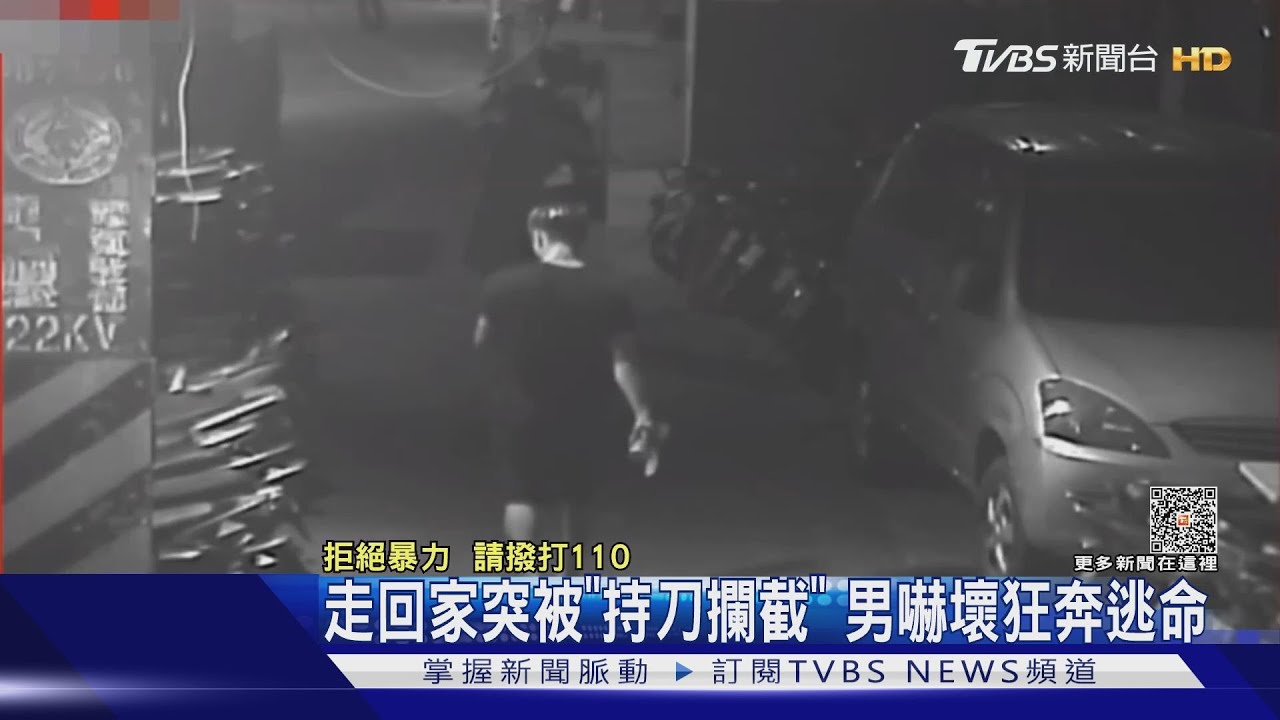走回家突被「持刀攔截」 男嚇壞狂奔逃命