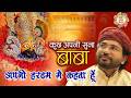 कुछ अपनी सुना बाबा अपनी हरदम सुनाता हू