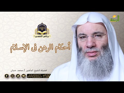 أحكام الرهن فى الاسلام برنامج التفسير مغ فضيلة الشيخ الدكتور محمد حسان