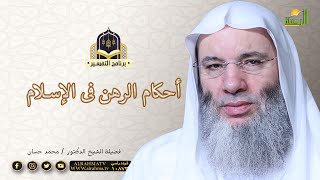 أحكام الرهن فى الاسلام برنامج التفسير مغ فضيلة الشيخ الدكتور محمد حسان