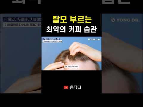 "커피 절대 이렇게 마시지 마세요" 머리카락 많이 빠집니다 의사인 내가 탈모 두피염 관리를 위해 꼭 지키는 습관 2가지