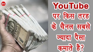 Which Category Earn More on YouTube | By Ishan [Hindi] | DOWNLOAD THIS VIDEO IN MP3, M4A, WEBM, MP4, 3GP ETC