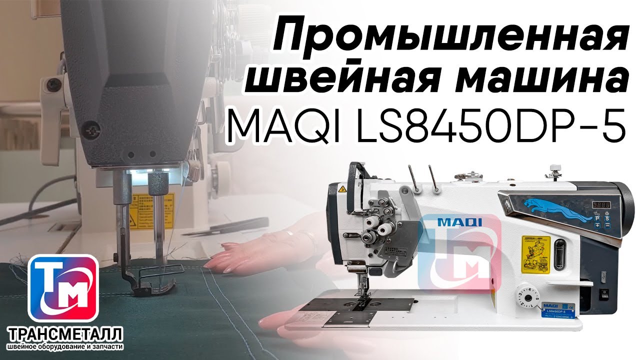 Промышленная швейная машина MAQI LS8450DP-5 видео