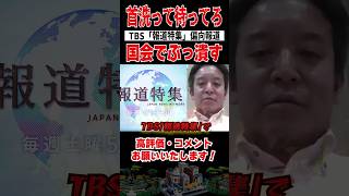浜田聡がTBSをぶっ潰す　#nhk党