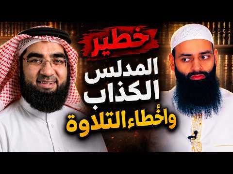 كيف تهرب محمد شمس الدين من فضائح أخطاء التلاوة؟ وكيف دلس على حسن الحسيني؟!