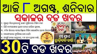Subhadra Yojana installment in Rakhi Purnima ||PG Admission merit list ||  Low pressure heavy Rain