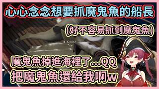 船長出海捕魚就是要賺大錢啦！船長因為心心念念的魔鬼魚掉回海裡而感到難過，後面抓到大魚後才發現小丑竟是自己w 【宝鐘マリン】【寶鐘瑪琳】【Hololive中文】【Vtuber精華】