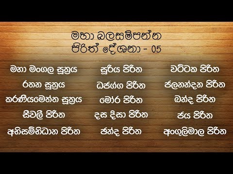 Seth Pirith | [04] මහා බල සම්පන්න පිරිත් දේශනා 15 ක් | Pirith Deshana | Pirith | Dahami Desawana