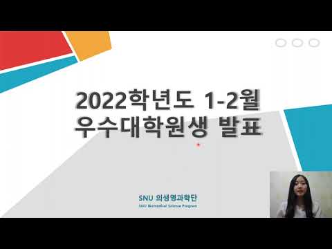 2022년 1-2월 우수대학원생 신혜선
