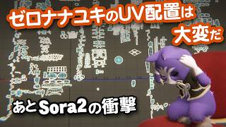 【生CG劇場】ゼロナナユキのUV配置は大変だ、あとSora2の衝撃（1059枠目2025年10月5日ニコ生）