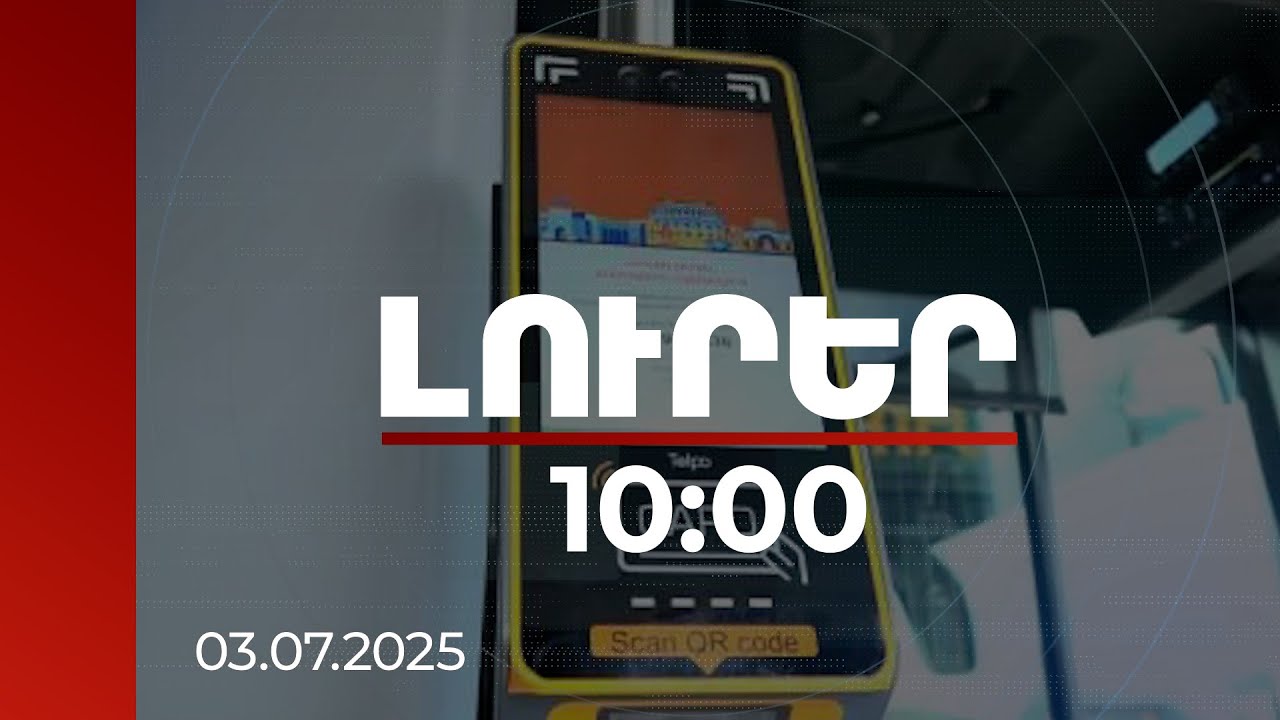 Լուրեր 10:00 | Տրանսպորտի ուղեվարձը չվճարելու դեպքում քաղաքացին կտուգանվի. ԱԺ-ն ընդունել է օրինագիծը