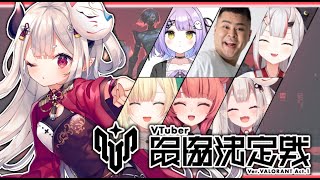 【 VALORANT 】V最顔合わせ配信！！