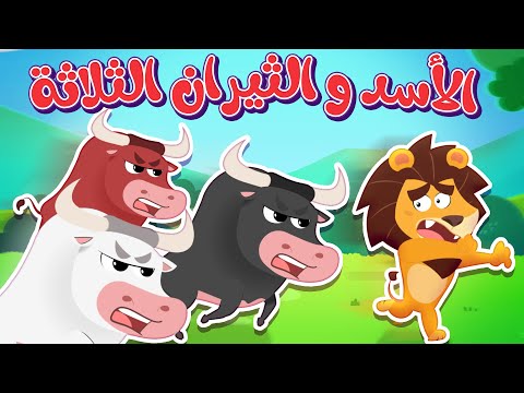 أغنية الاسد والثيران الثلاثة قناة هدهد hudhud