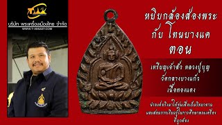 เหรียญเจ้าสัว หลวงปู่บุญ วัดกลางบางแก้ว เนื้อทองแดง หยิบกล้องส่องพระกับโทนบางแค