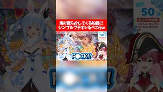 【ぺこマリ】煽り散らかしてくる船長にシンプルブチギレるぺこらw【ホロライブ切り抜き/兎田ぺこら/宝鐘マリン】