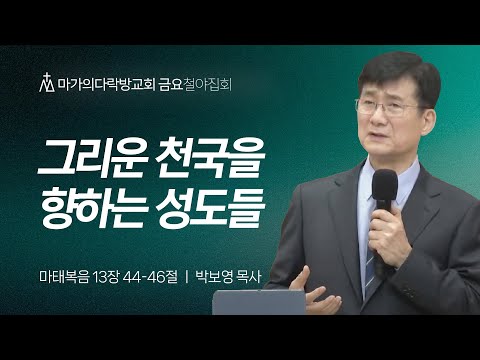 [박보영 목사] 그리운 천국을 향하는 성도들 | 금요집회 | 2024.12.20