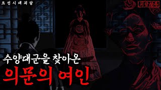 Download lagu [조선괴담] 형수의 침에 맞아 미쳐버린 조선의 왕│영화 관상 그 후 이야기│야사·야담·공포·무서운이야기│전설의고향 mp3