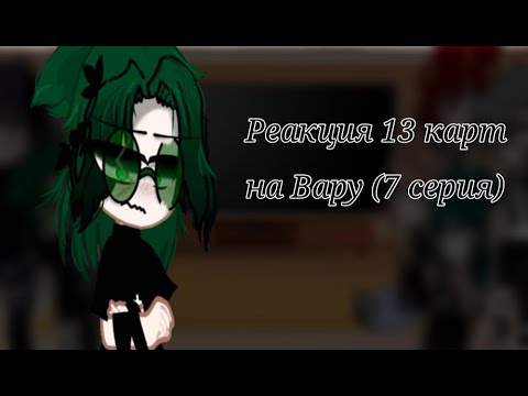 13 карт реакция на 7 серию. 13 карт реакция на 7 серию. 13 карт реакция на 7 серию. 13 карт реакция на 7 серию. 13 карт реакция на 7 серию.