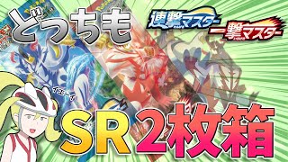 【まさに連撃】どっちもSR2枚箱だなんてそんなラッキーなことあるわけｗｗｗｗｗｗ【連撃マスター＆一撃マスター開封】