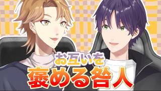 尊敬の念？相方がいない・いるところで褒め合う咎人まとめ