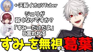 【V最スト6】顔合わせ早々にメンバーを無視する葛葉、練習してるのばれたくなくて架空のvtuberになるイブ、爛れてると言われるすみー、過激派のマゴと共にエッセンスを加えたがるロレ【葛葉/切り抜き】