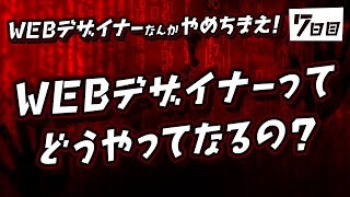 #07「WEBデザイナーってどうやってなるの？」WEBデザイナーなんかやめちまえ！