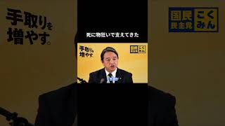 【死に物狂いで支えてきた】 #国民民主党 #榛葉賀津也 #榛葉幹事長 #玉木雄一郎