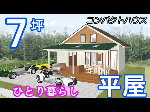 7坪の平屋にロフト付き。贅沢な6坪のテラスでいかが？#平屋