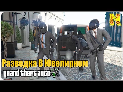 Руководство по прохождению миссии 54 — Ограбление