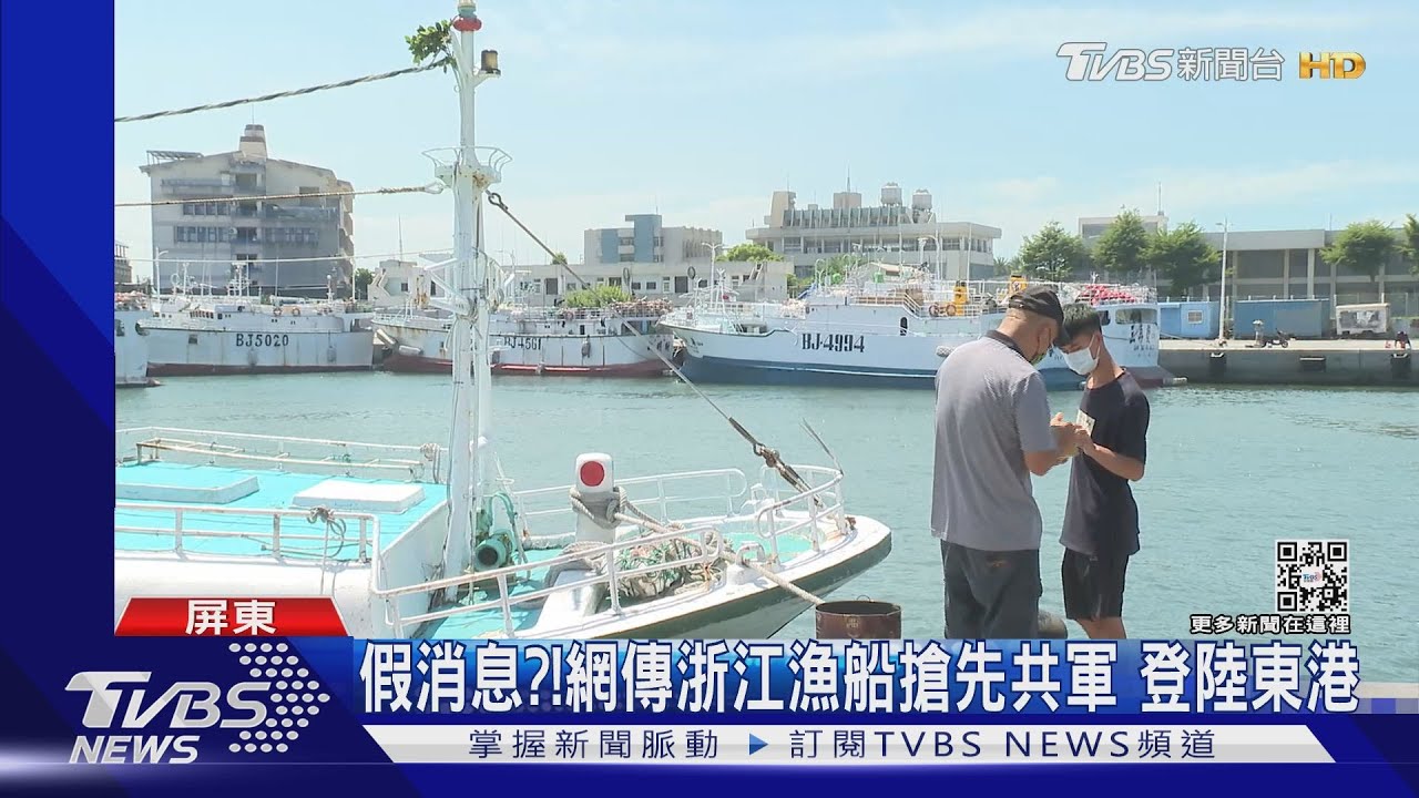 假消息？！　網傳浙江漁船搶先共軍登陸東港